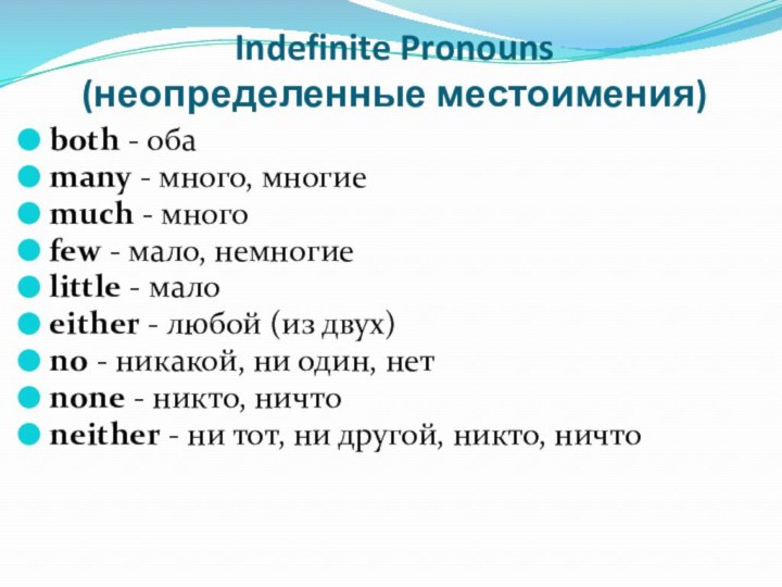 Indefinite Pronouns  (неопределенные местоимения)both - обаmany - много, многиеmuch - многоfew - мало, немногиеlittle - малоeither -