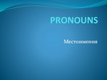 Презентация по английском языку Местоимения