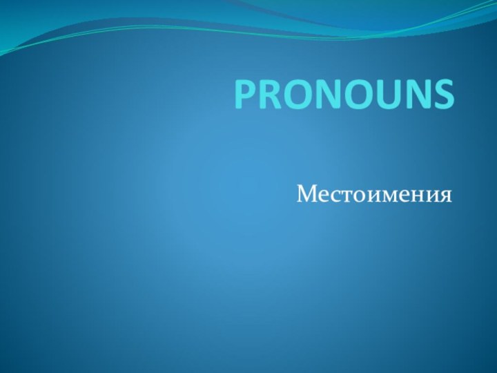 PRONOUNS Местоимения