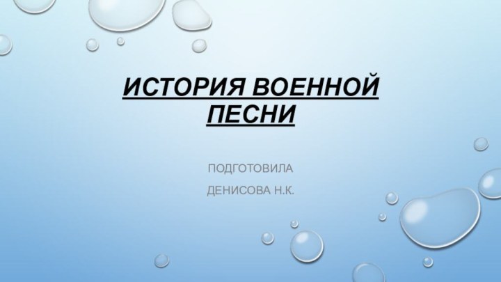 История военной песни Подготовила Денисова Н.К.