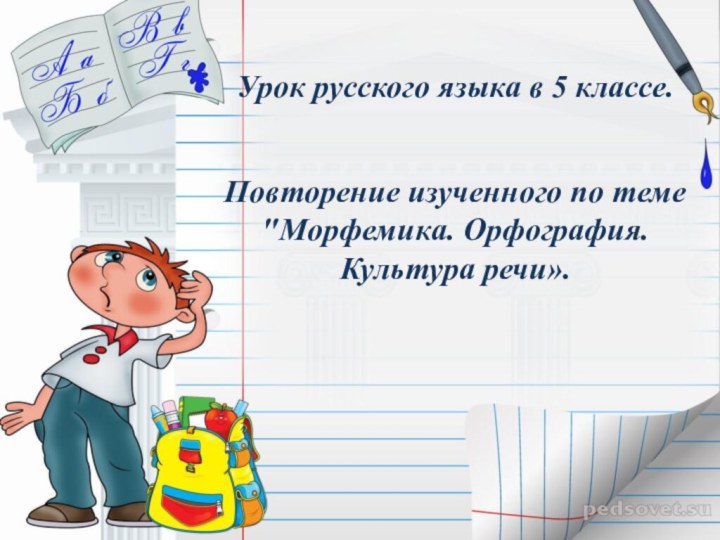 Урок русского языка в 5 классе.Повторение изученного по теме 