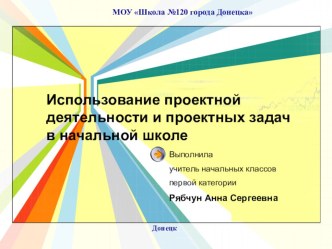 Презентация. Использование проектной деятельности и проектных задач в начальной школе.