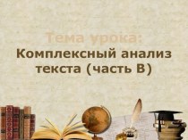 Подготовка к ЕГЭ. Комплексный анализ текста (часть В)