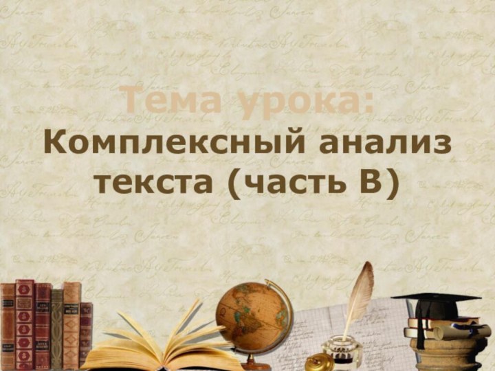 Тема урока: Комплексный анализ текста (часть В)