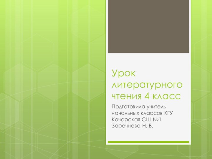 Урок литературного чтения 4 классПодготовила учитель начальных классов КГУ Качарская СШ №1 Заречнева Н. В.