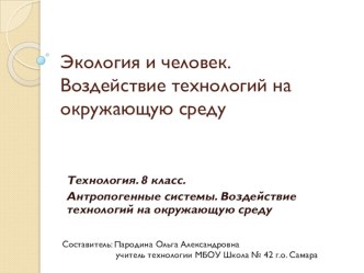 Презентация к уроку технологии на тему Воздействие технологий на окружающую среду