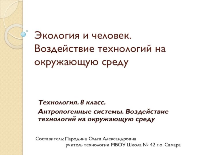 Экология и человек. Воздействие технологий на окружающую средуТехнология. 8 класс.Антропогенные системы. Воздействие