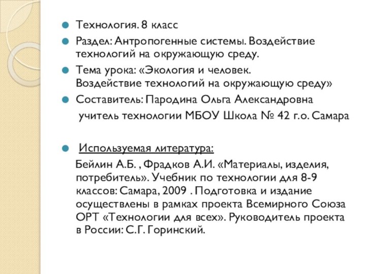 Технология. 8 классРаздел: Антропогенные системы. Воздействие технологий на окружающую среду.Тема урока: «Экология