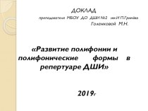 Презентация Развитие полифонии и полифонические формы в репертуаре ДМШ.