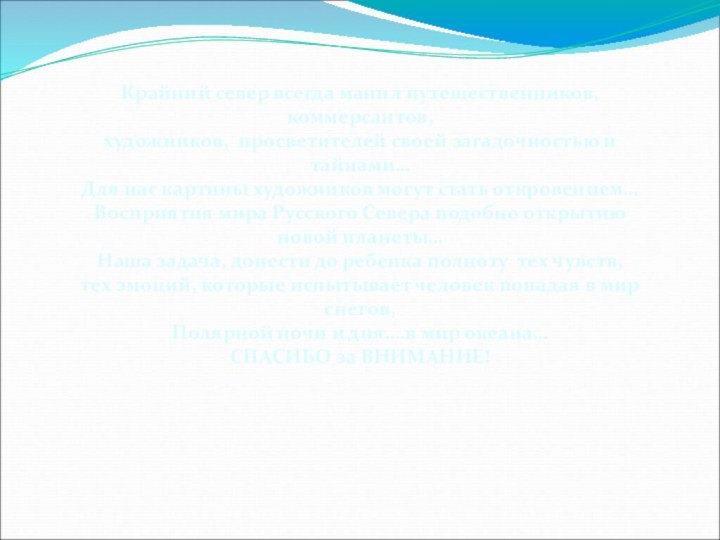 Крайний север всегда манил путешественников, коммерсантов,художников, просветителей своей загадочностью и тайнами…Для