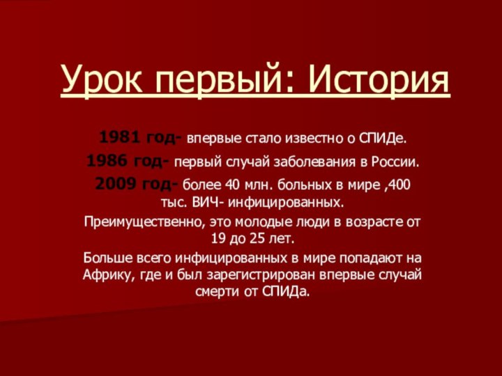 Урок первый: История1981 год- впервые стало известно о СПИДе.1986 год- первый случай