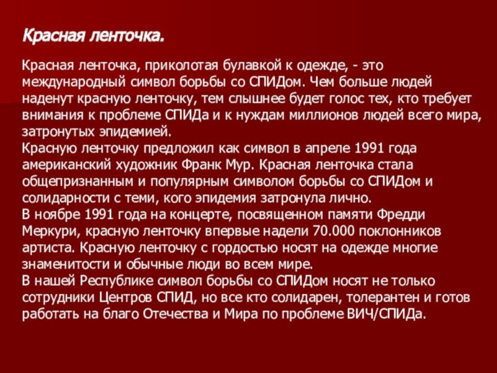 Красная ленточка. Красная ленточка, приколотая булавкой к одежде, - это международный символ