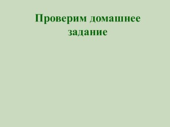 Презентация по русскому языку Словообразовательные пары, цепочка и гнездо (6 класс)