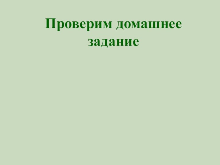 Проверим домашнее задание