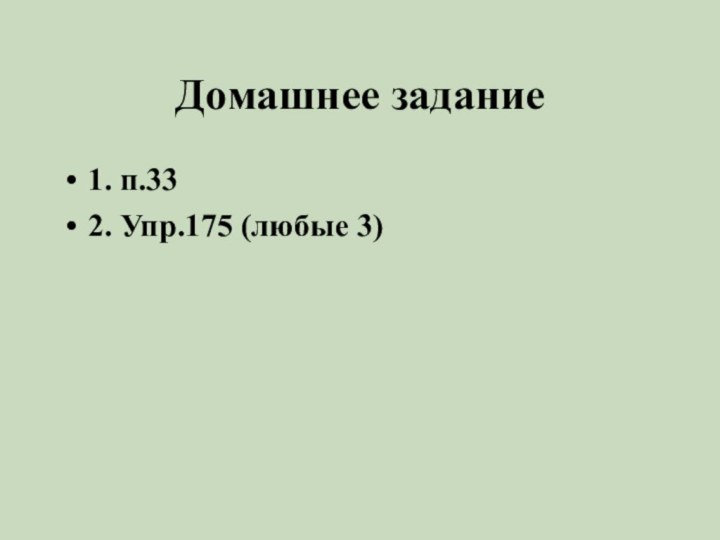 Домашнее задание1. п.332. Упр.175 (любые 3)