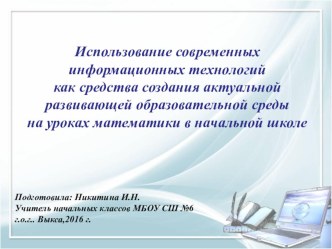 Использование современных информационных технологий как средства создания актуальной развивающей образовательной среды на уроках математики в начальной школе