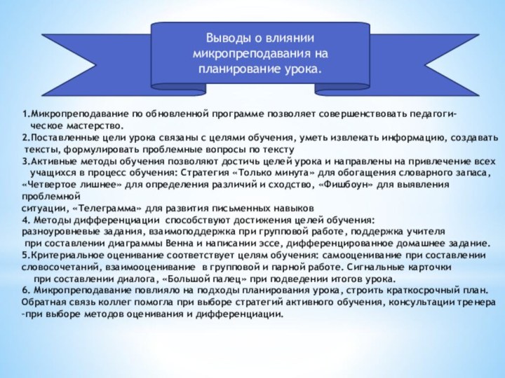 Выводы о влиянии микропреподавания на планирование урока.1.Микропреподавание по обновленной программе позволяет совершенствовать