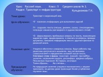 Презентация по русскому языку на тему Транспорт и окружающий мир