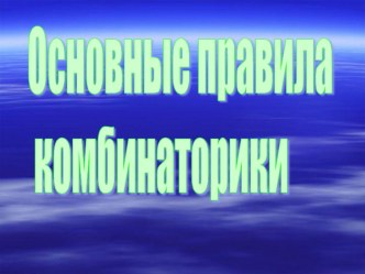 Презентация по математике на тему Основные правила комбинаторики