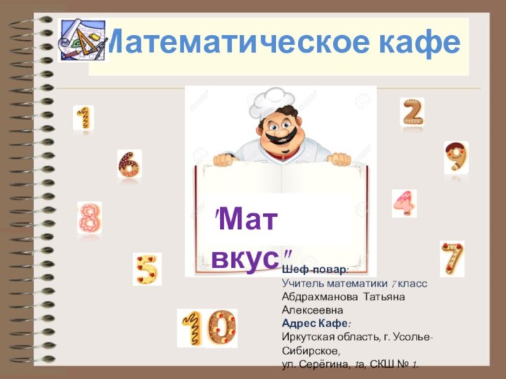 Математическое кафе