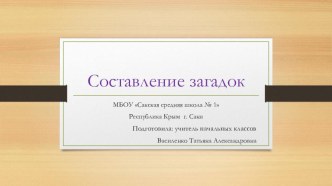 Презентация по литературному чтению на тему Составление загадок (1 класс)