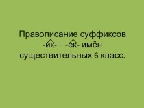 Правописание суффиксов -ик- – -ек- имён существительных