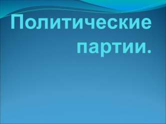 Презентация по обществознанию на тему Политические партии