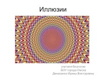 Презентация иллюзия 8 класс