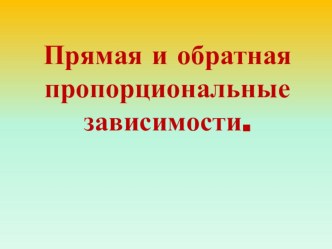 Презентация по математике на тему Прямая и обратная пропорциональность