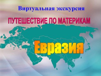 Презентация по географии на тему Виртуальная экскурсия по Евразии