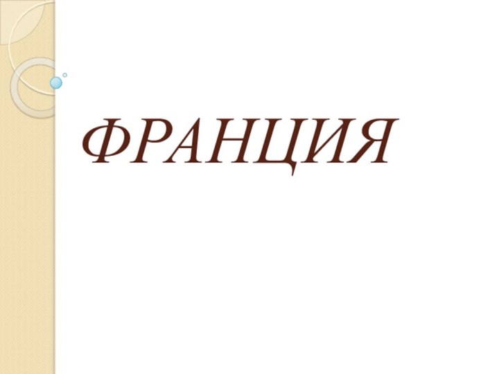 ФРАНЦИЯ