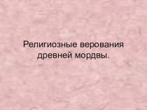 Презентация по ИКМК Религиозные верования древней мордвы