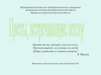 Презентация по окружающему миру по теме Первоцветы(3)