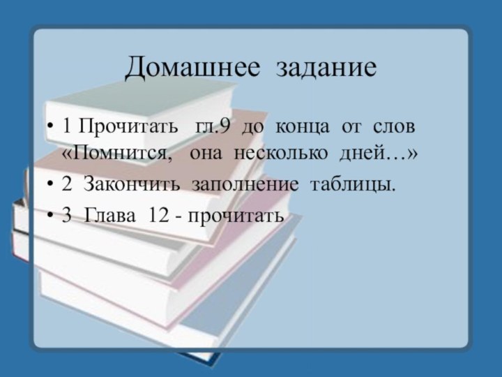 Домашнее задание1 Прочитать  гл.9 до конца от слов «Помнится,  она