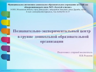 Презентация Познавательно-экспериментальный центр в группе дошкольной образовательной организации