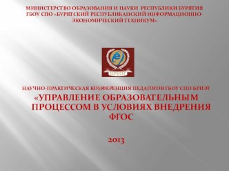 Презентация УПРАВЛЕНИЕ ОБРАЗОВАТЕЛЬНЫМ ПРОЦЕССОМ В УСЛОВИЯХ ВНЕДРЕНИЯ ФГОС