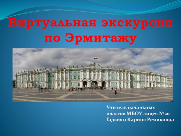 Виртуальная экскурсия