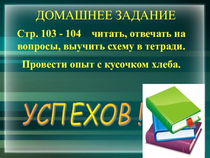 ДОМАШНЕЕ ЗАДАНИЕ Образование - клад, труд - ключ к нему. П. Буаст