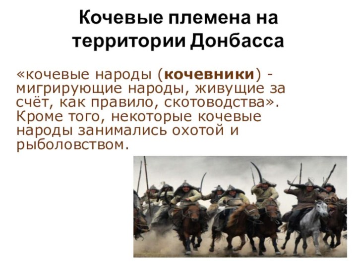 Кочевые племена на территории Донбасса«кочевые народы (кочевники) - мигрирующие народы, живущие за