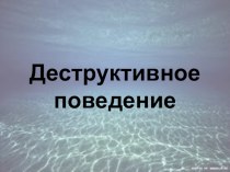 Презентация деструктивное поведение у подростков