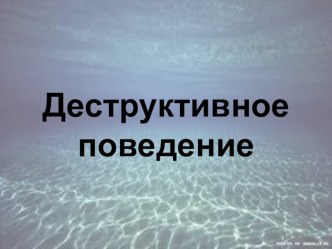 Презентация деструктивное поведение у подростков