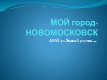 Презентация Экскурсия по городу Новомосковск
