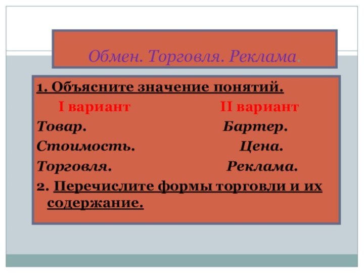 Обмен. Торговля. Реклама.1. Объясните значение понятий.   I вариант