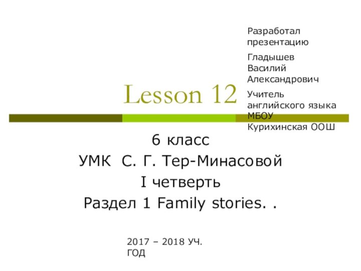 Lesson 126 классУМК С. Г. Тер-Минасовой I четвертьРаздел 1 Family stories. .