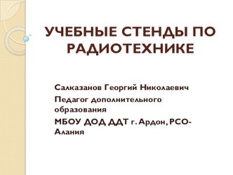 ПРЕЗЕНТАЦИЯ НА ТЕМУ УЧЕБНЫЕ СТЕНДЫ ПО РАДИОТЕХНИКЕ