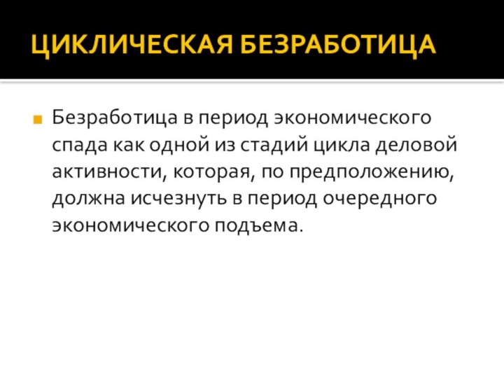 ЦИКЛИЧЕСКАЯ БЕЗРАБОТИЦА Безработица в период экономического спада как одной из стадий цикла