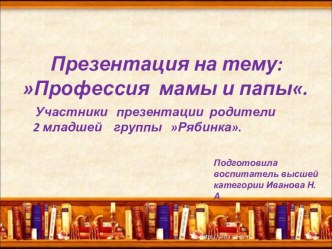 Профессия мамы и папы.