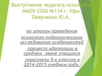 Психолого-педагогического исследования особенностей процесса адаптации в среднем звене учащихся параллели 5-х классов