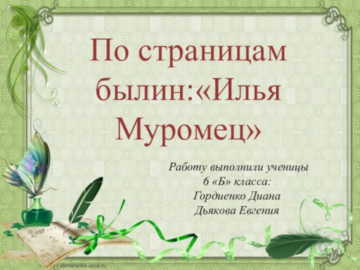 По страницам былин:«Илья Муромец»Работу выполнили ученицы 6 «Б» класса:Гордиенко ДианаДьякова Евгения