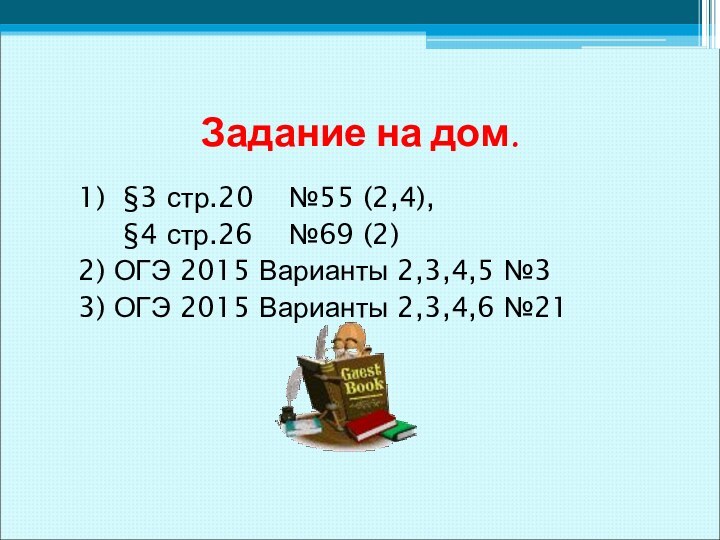 Задание на дом.  1) §3 стр.20  №55 (2,4),